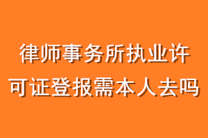 律师事务所执业许可证登报需本人去吗