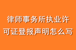 律师事务所执业许可证登报声明怎么写
