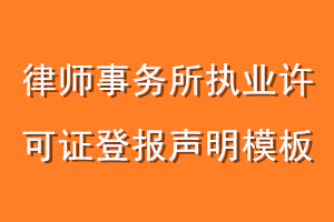 律师事务所执业许可证登报声明模板