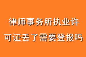 律师事务所执业许可证丢了需要登报吗