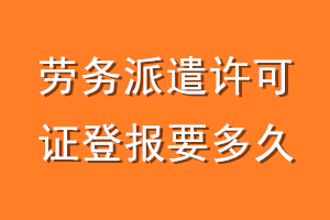 劳务派遣许可证登报要多久