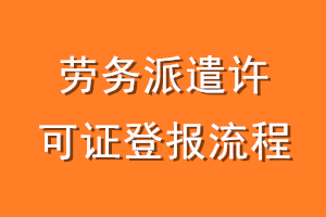 劳务派遣许可证登报流程