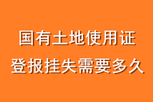 国有土地使用证登报挂失需要多久