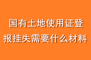 国有土地使用证登报挂失需要什么材料