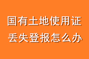 国有土地使用证丢失登报怎么办