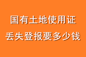 国有土地使用证丢失登报要多少钱