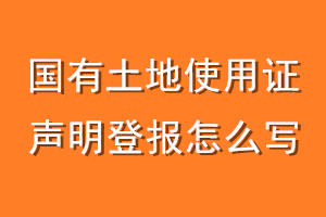 国有土地使用证声明登报怎么写