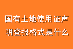 国有土地使用证声明登报格式是什么