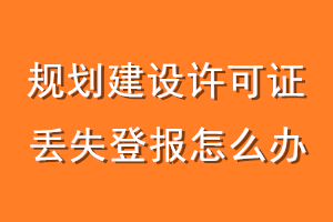规划建设许可证丢失登报怎么办