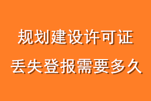 规划建设许可证丢失登报需要多久