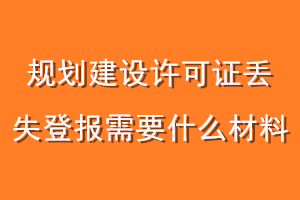 规划建设许可证丢失登报需要什么材料
