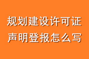 规划建设许可证声明登报怎么写