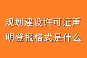 规划建设许可证声明登报格式是什么