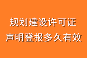 规划建设许可证声明登报多久有效