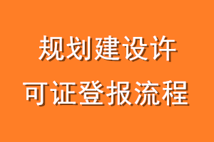 规划建设许可证登报流程