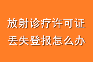 放射诊疗许可证丢失登报怎么办
