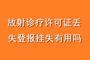 放射诊疗许可证丢失登报挂失有用吗