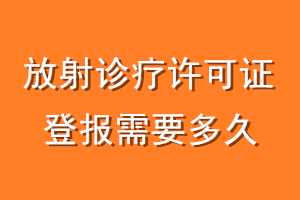 放射诊疗许可证登报需要多久