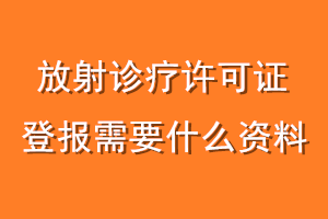 放射诊疗许可证登报需要什么资料