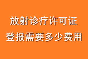 放射诊疗许可证登报需要多少费用