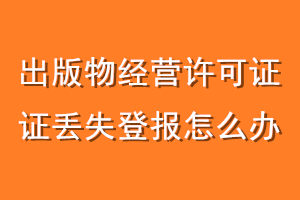 出版物经营许可证丢失登报怎么办