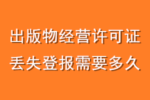 出版物经营许可证丢失登报需要多久