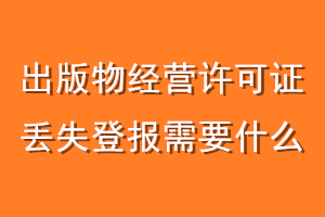 出版物经营许可证丢失登报需要什么