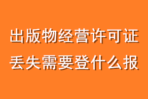 出版物经营许可证丢失需要登什么报
