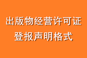 出版物经营许可证登报声明格式