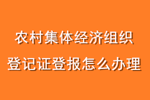 农村集体经济组织登记证登报怎么办理