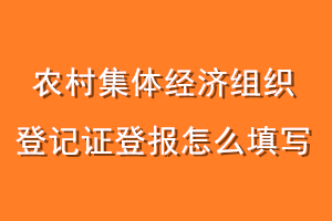农村集体经济组织登记证登报怎么填写