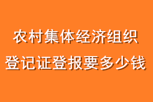 农村集体经济组织登记证登报要多少钱