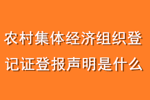 农村集体经济组织登记证登报声明是什么