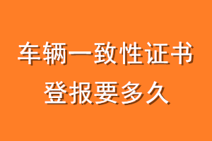 车辆一致性证书登报要多久