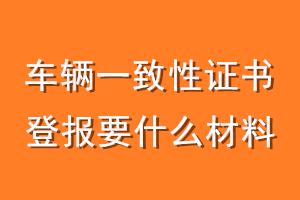 车辆一致性证书登报要什么材料