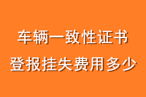 车辆一致性证书登报挂失费用多少