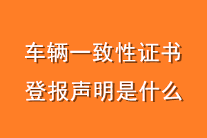 车辆一致性证书登报声明是什么