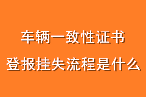 车辆一致性证书登报挂失流程是什么