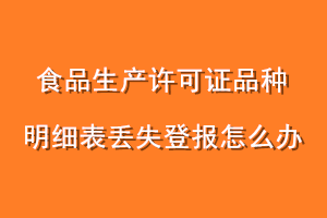 食品生产许可证品种明细表丢失登报怎么办