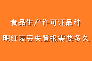 食品生产许可证品种明细表丢失登报需要多久