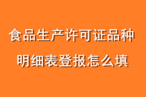 食品生产许可证品种明细表登报怎么填