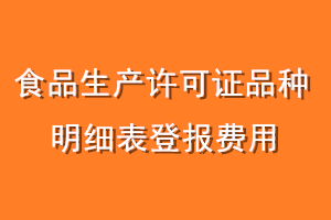 食品生产许可证品种明细表登报费用
