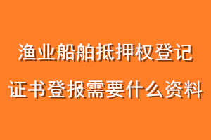 渔业船舶抵押权登记证书登报需要什么资料
