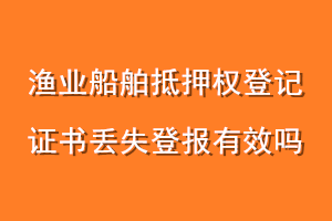 渔业船舶抵押权登记证书丢失登报有效吗