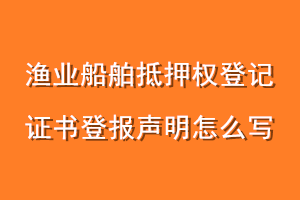 渔业船舶抵押权登记证书登报声明怎么写
