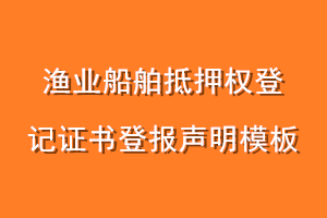 渔业船舶抵押权登记证书登报声明模板
