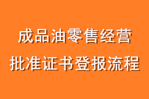 成品油零售经营批准证书登报流程