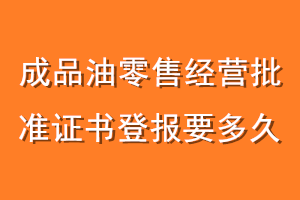 成品油零售经营批准证书登报要多久