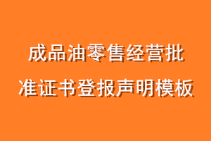 成品油零售经营批准证书登报声明模板