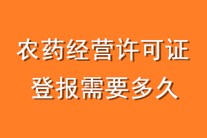 农药经营许可证登报需要多久
